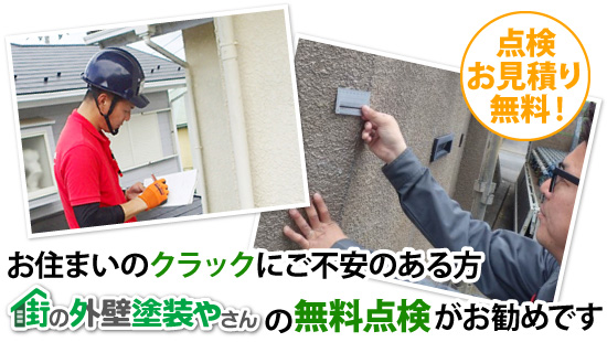 お住まいのクラックにご不安のある方、街の外壁塗装やさんの無料点検がお勧めです