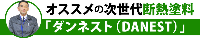 オススメの次世代断熱塗料「ダンネスト（DANEST）」