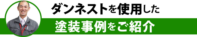 ダンネストを使用した塗装事例をご紹介