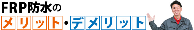 FRP防水のメリット・デメリット