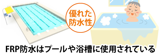 FRP防水はプールや浴槽に使用されている