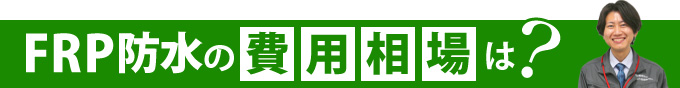 FRP防水の費用相場は？