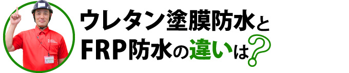 ウレタン塗膜防水とFRP防水の違いは？