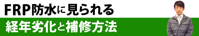 FRP防水に見られる経年劣化と補修方法