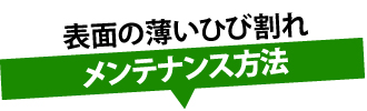 表面の薄いひび割れメンテナンス方法