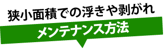 狭小面積での浮きや剥がれメンテナンス方法