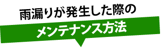 雨漏りが発生した際のメンテナンス方法