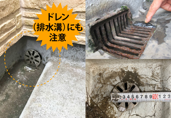 ドレン（排水溝）にも注意