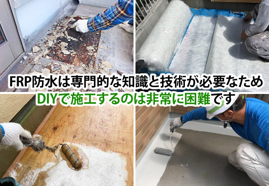 FRP防水は専門的な知識と技術が必要なためDIYで施工するのは非常に困難です