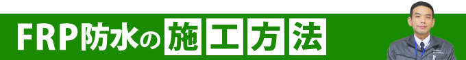 FRP防水の施工方法