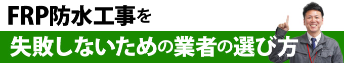 FRP防水工事を失敗しないための業者の選び方