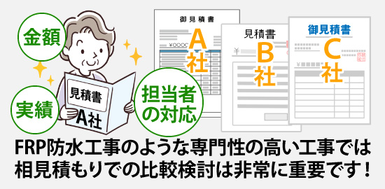 FRP防水工事のような専門性の高い工事では相見積もりでの比較検討は非常に重要です！