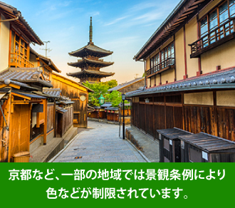 京都など、一部の地域では景観条例により色などが制限されています。