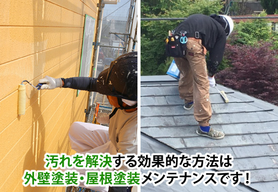 汚れを解決する効果的な方法は外壁塗装・屋根塗装メンテナンスです！