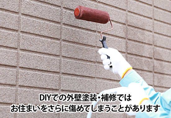 DIYでの外壁塗装・補修ではお住まいをさらに傷めてしまうことがあります