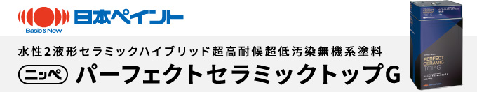 日本ペイント「パーフェクトセラミックトップG」