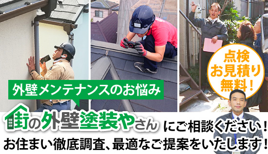 街の外壁塗装やさんにご相談ください！お住まい徹底調査、最適なご提案をいたします！