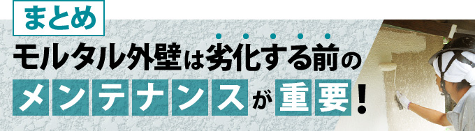 モルタル外壁は劣化する前のメンテナンスが重要!