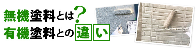 無機塗料とは？有機塗料との違い