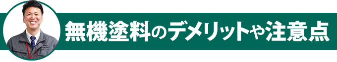 無機塗料のデメリットや注意点