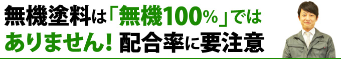 無機塗料は「無機100％」では ありません！配合率に要注意