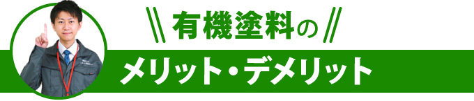 有機塗料のメリット・デメリット