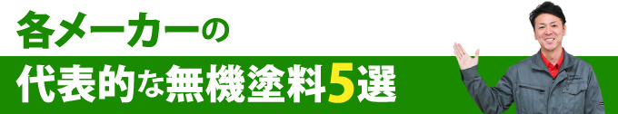 各メーカーの代表的な無機塗料5選