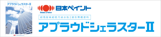 日本ペイント：アプラウドシェラスターⅡ