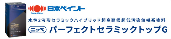 日本ペイント：パーフェクトセラミックトップG