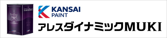 関西ペイント：アレスダイナミックMUKI