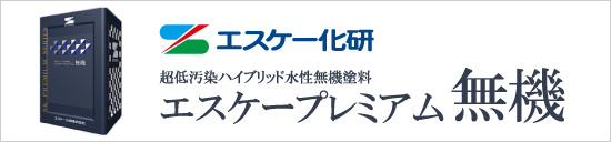 エスケー化研：エスケープレミアム無機