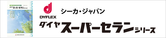 ダイフレックス：スーパーセランシリーズ