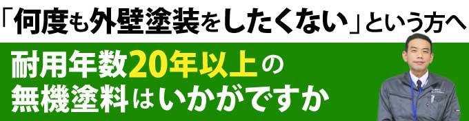 「何度も外壁塗装をしたくない」という方へ、耐用年数20年以上の無機塗料はいかがですか