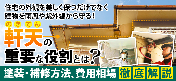 軒天の重要な役割とは？塗装・補修方法や費用相場を徹底解説！