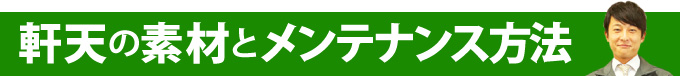 軒天の素材とメンテナンス方法