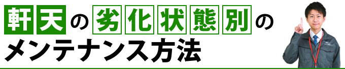 軒天の劣化状態別のメンテナンス方法