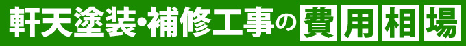軒天塗装・補修工事の費用相場