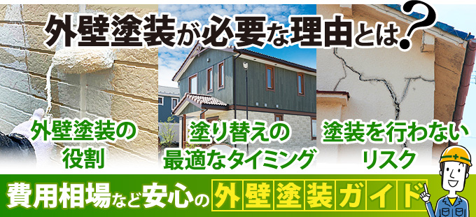 外壁塗装が必要な理由とは?費用相場などを知れる安心の外壁塗装ガイド