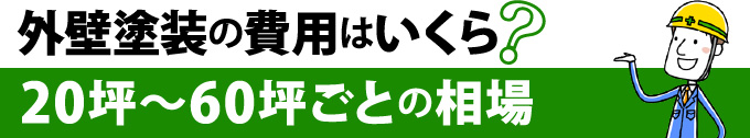 外壁塗装の費用はいくら?20坪~60坪ごとの相場