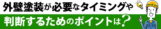 外壁塗装が必要なタイミングや判断するためのポイントは?