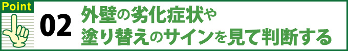 ポイント2外壁の劣化症状や塗り替えのサインを見て判断する
