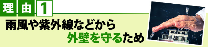 理由1雨風や紫外線などから外壁を守るため