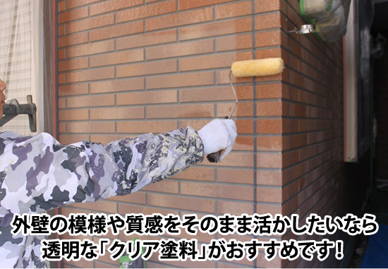 外壁の模様や質感をそのまま活かしたいなら透明な「クリア塗料」がおすすめです!