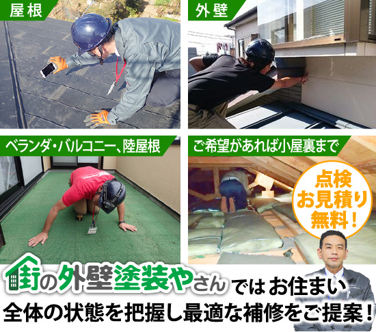 街の外壁塗装やさんではお住まい全体の状態を把握し最適な補修をご提案!