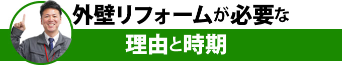 外壁リフォームが必要な理由と時期