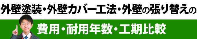 外壁塗装・外壁カバー工法・外壁の張り替えの費用・耐用年数・工期比較