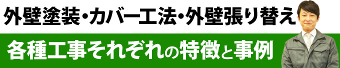 外壁塗装・カバー工法・外壁張り替え各種工事それぞれの特徴と事例