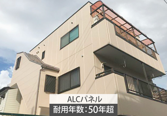 「ALCパネル」耐用年数：50年超