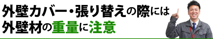 外壁カバー・張り替えの際には外壁材の重量に注意