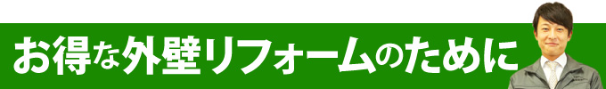 お得な外壁リフォームのために